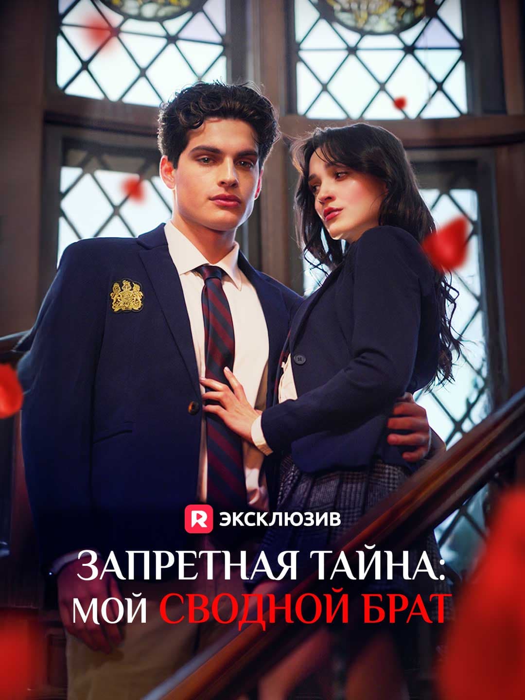 (Дубляж)Запретная тайна: мой сводной брат