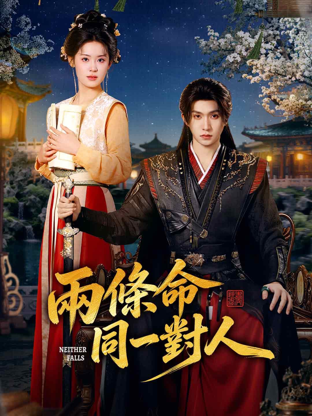 兩條命同一對人
