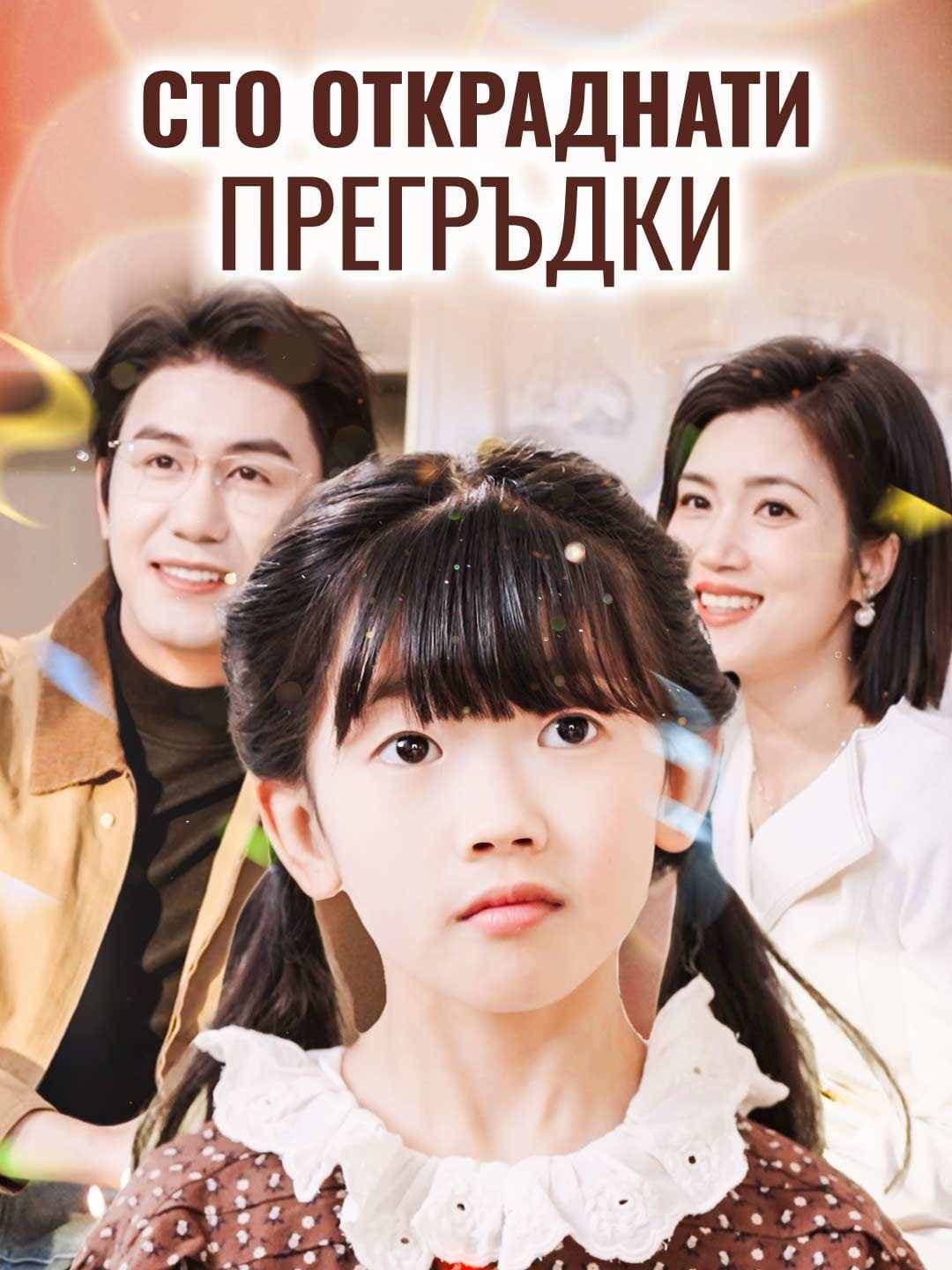 Сто откраднати прегръдки