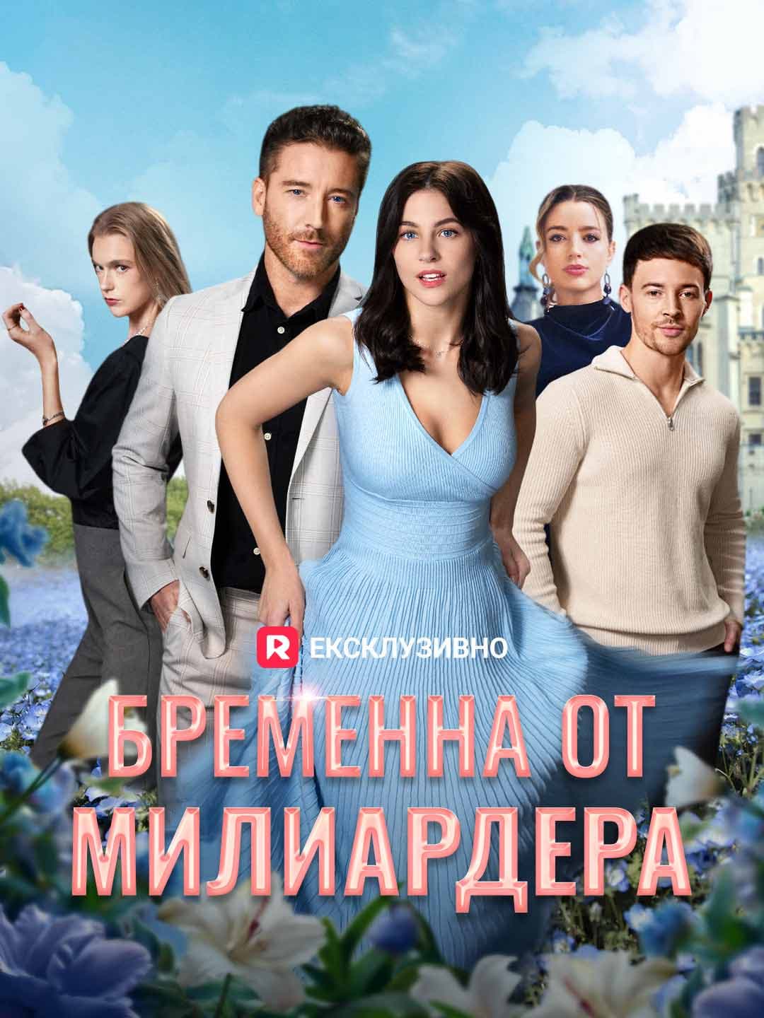 Бременна от милиардера