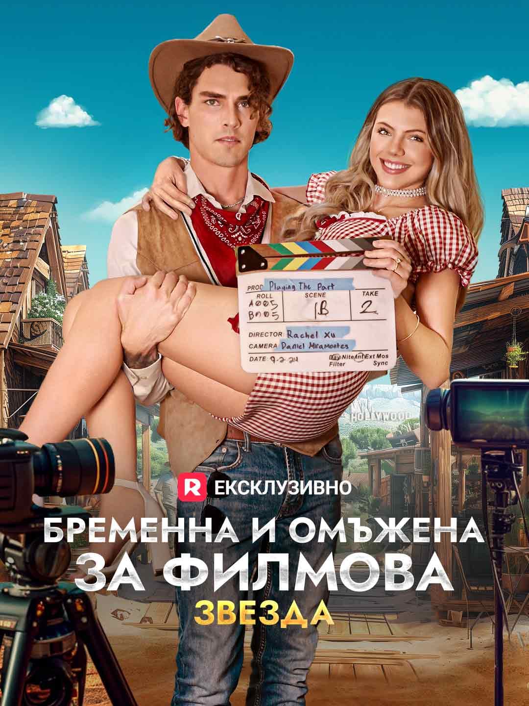 Бременна и омъжена за филмова звезда