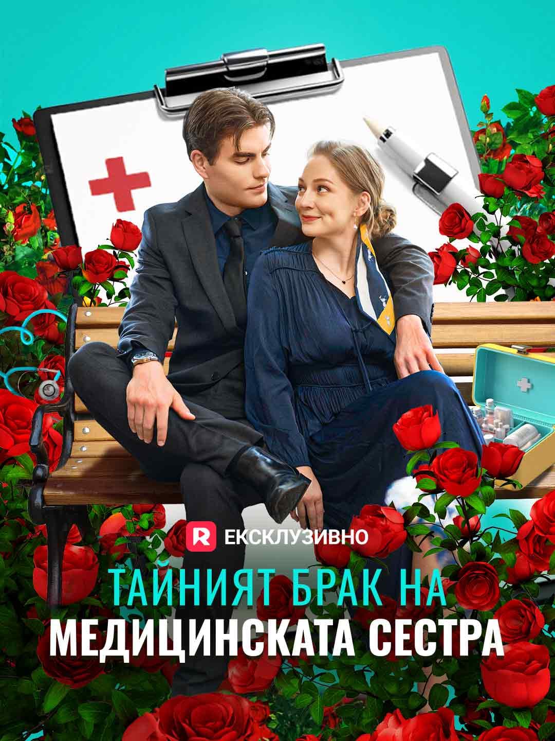Тайният брак на медицинската сестра