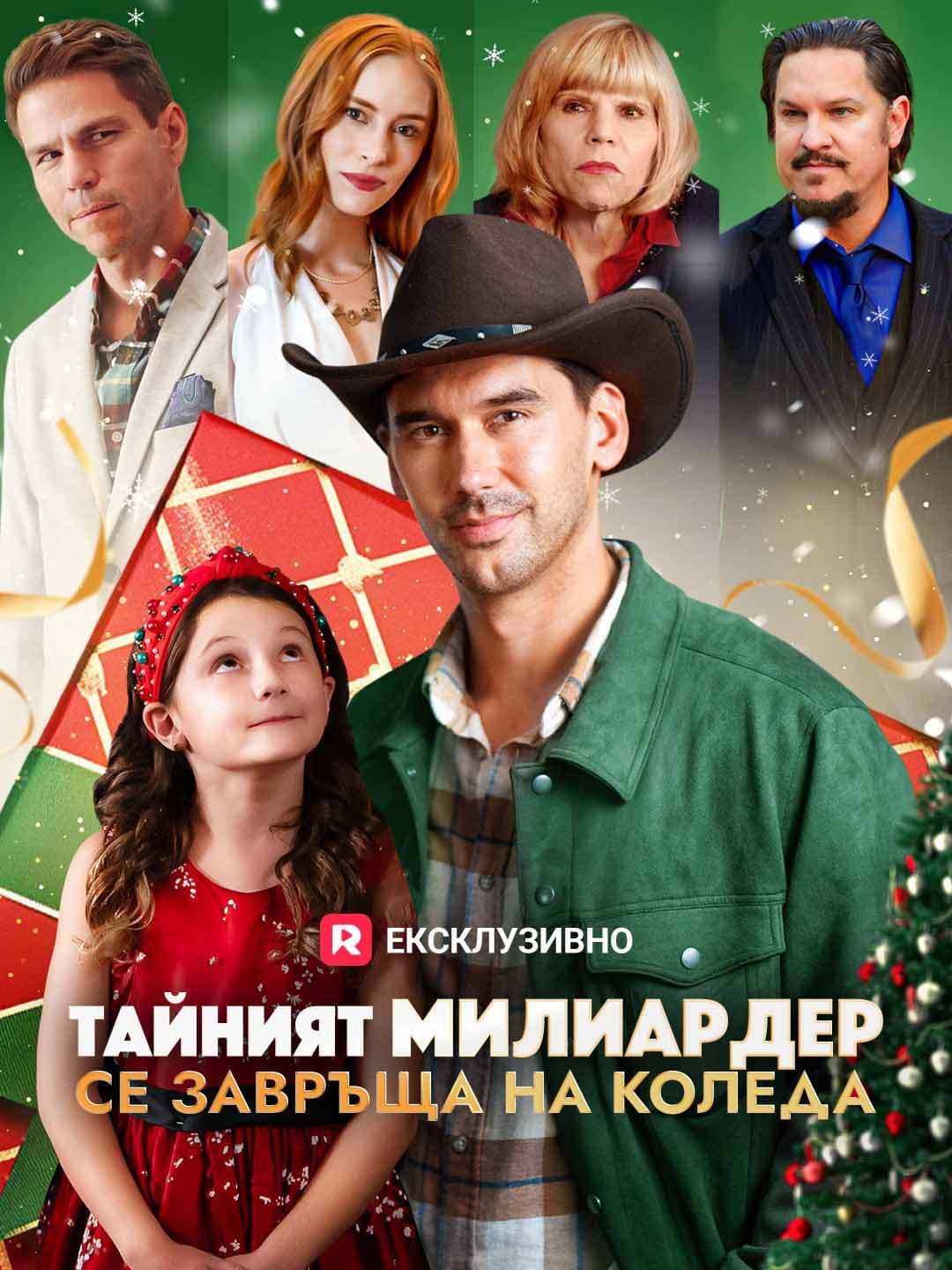 Тайният милиардер се завръща на Коледа