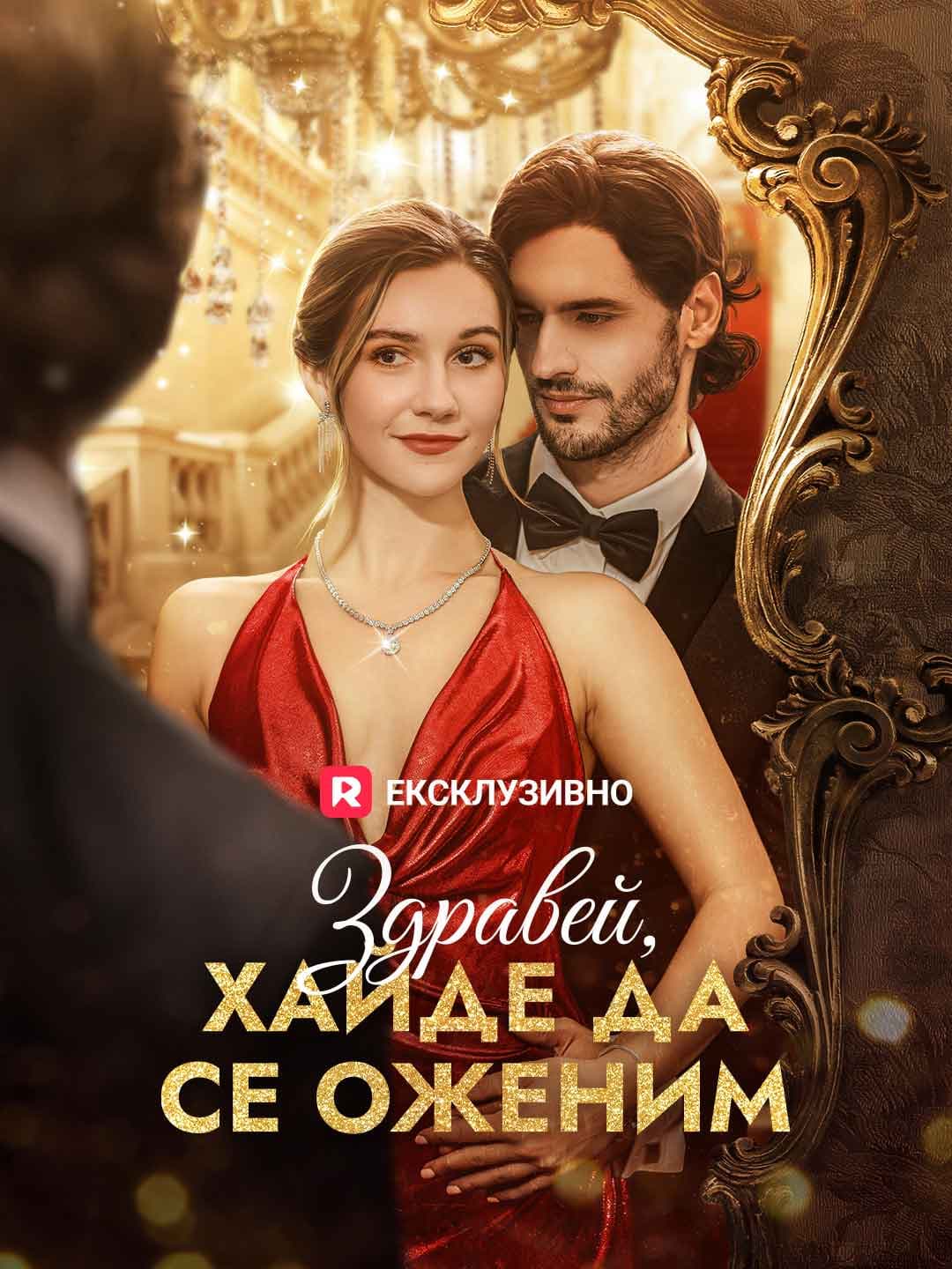 Здравей, хайде да се оженим