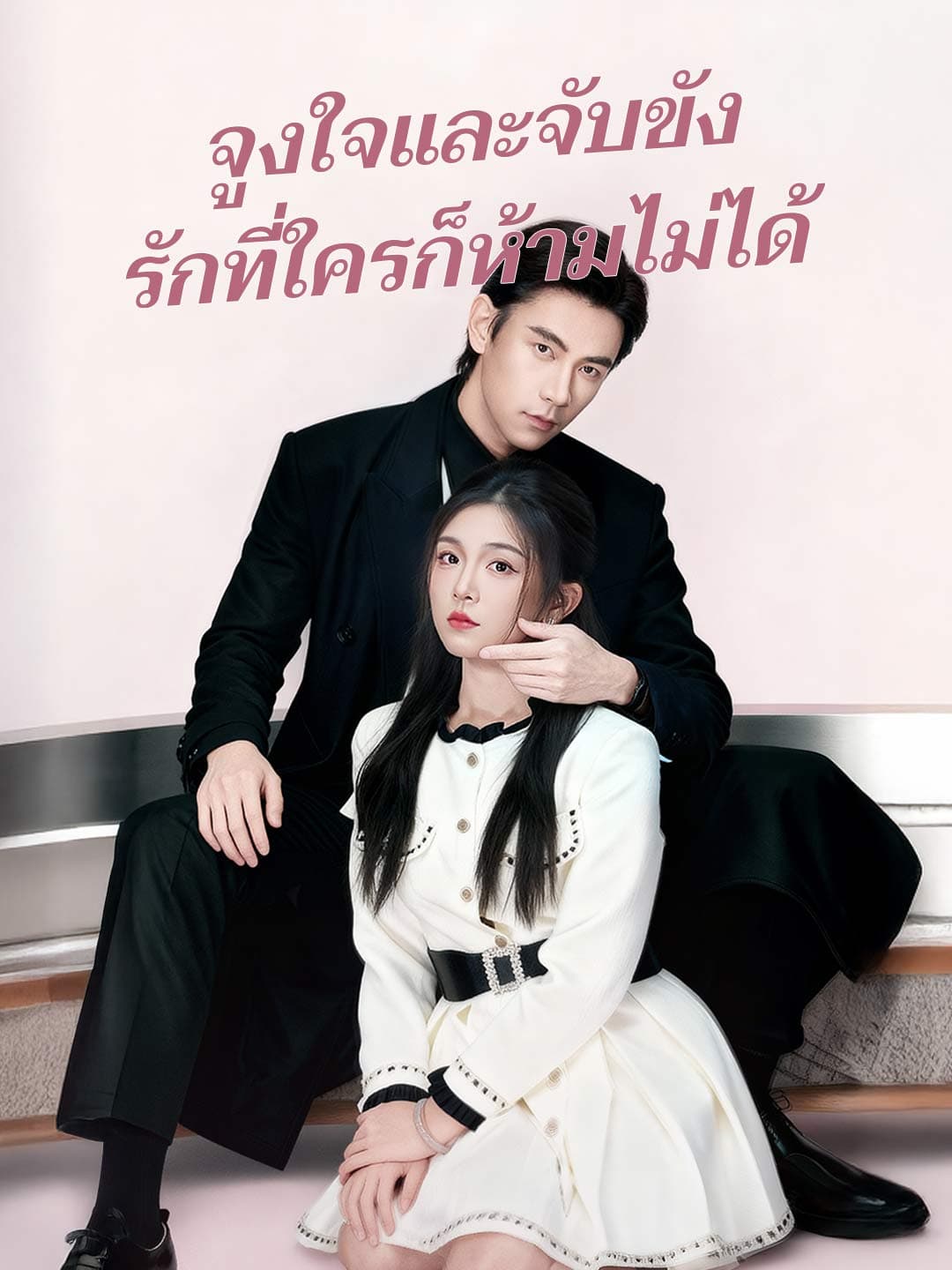 จูงใจและจับขัง รักที่ใครก็ห้ามไม่ได้
