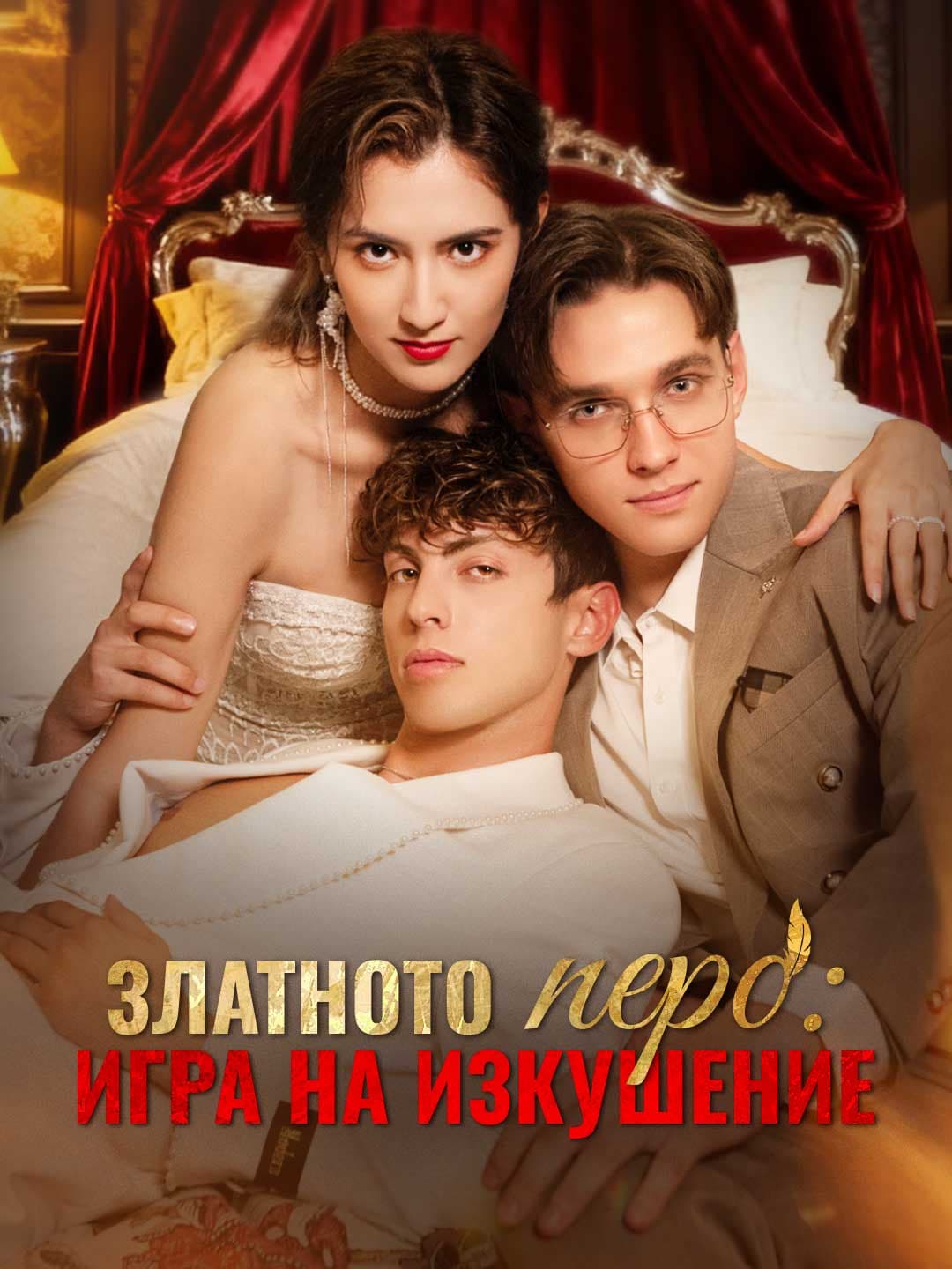 Златното перо: Игра на изкушение