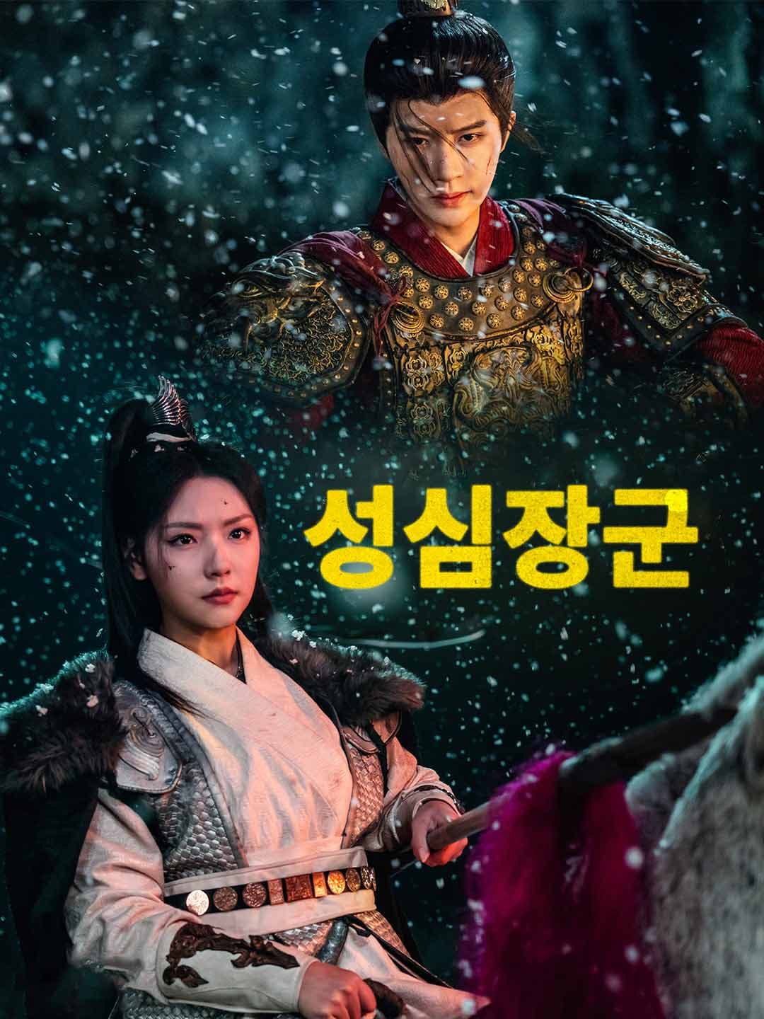 성심장군