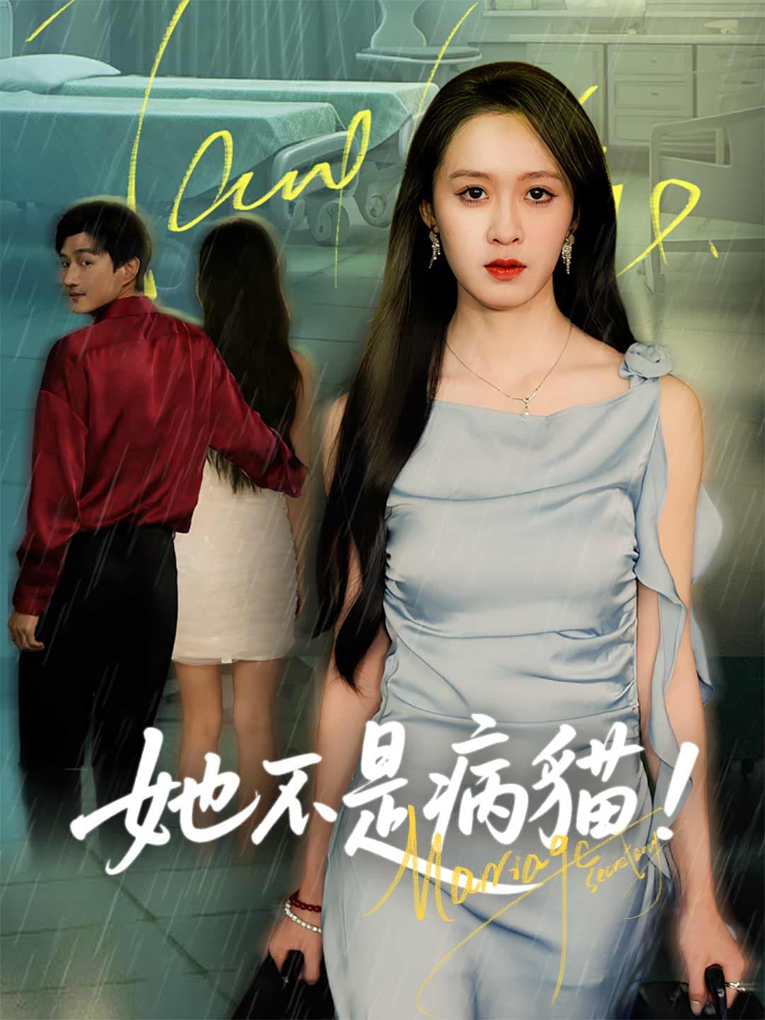 她不是病貓!