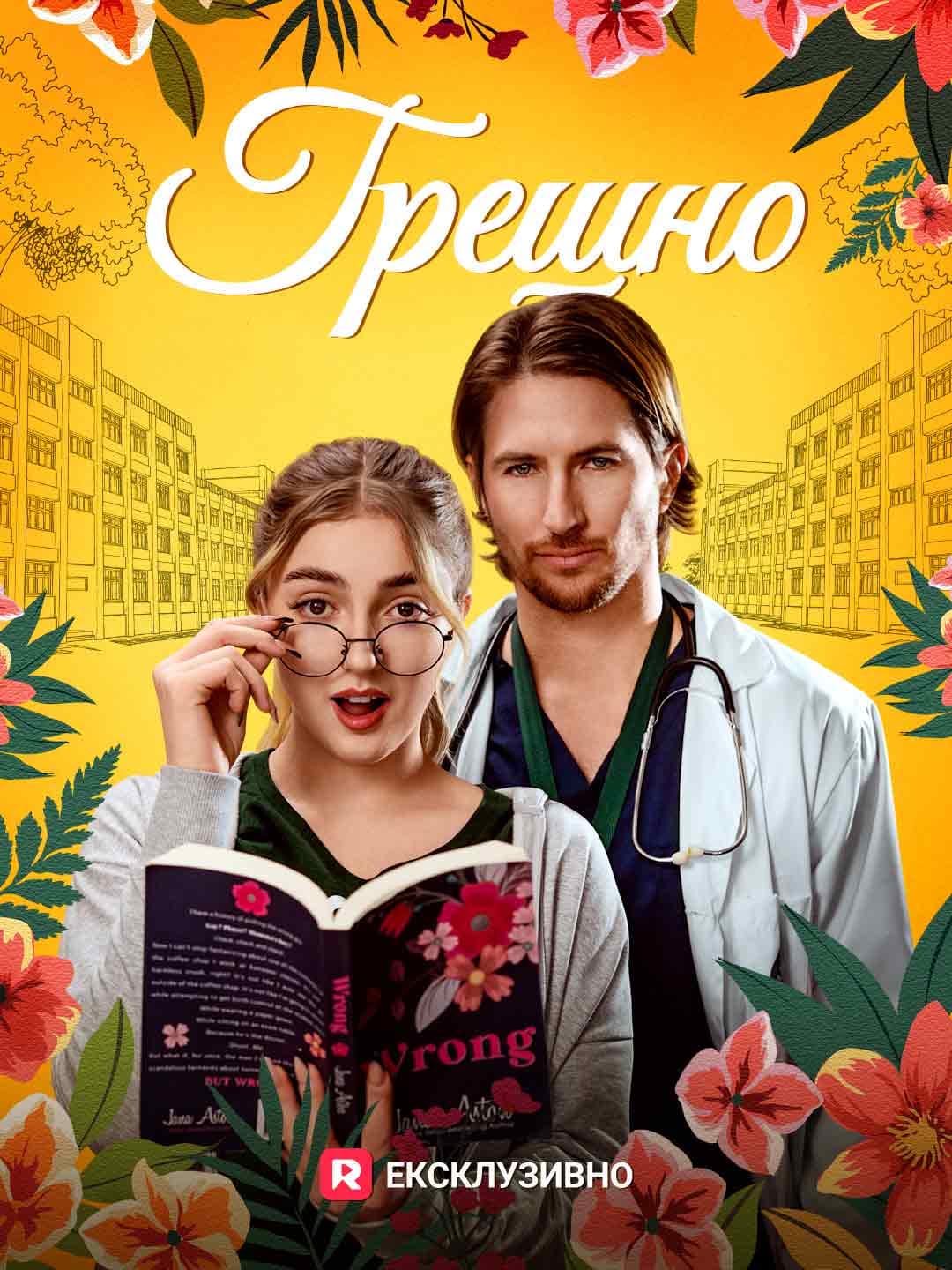 Грешно