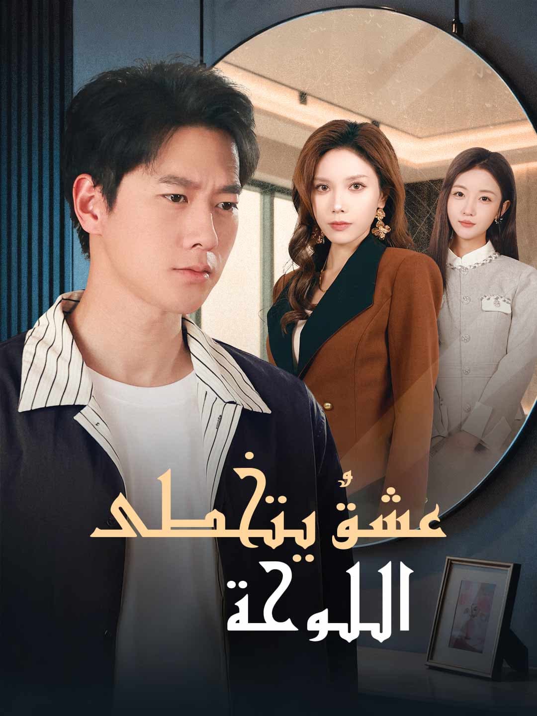 عشقٌ يتخطى اللوحة
