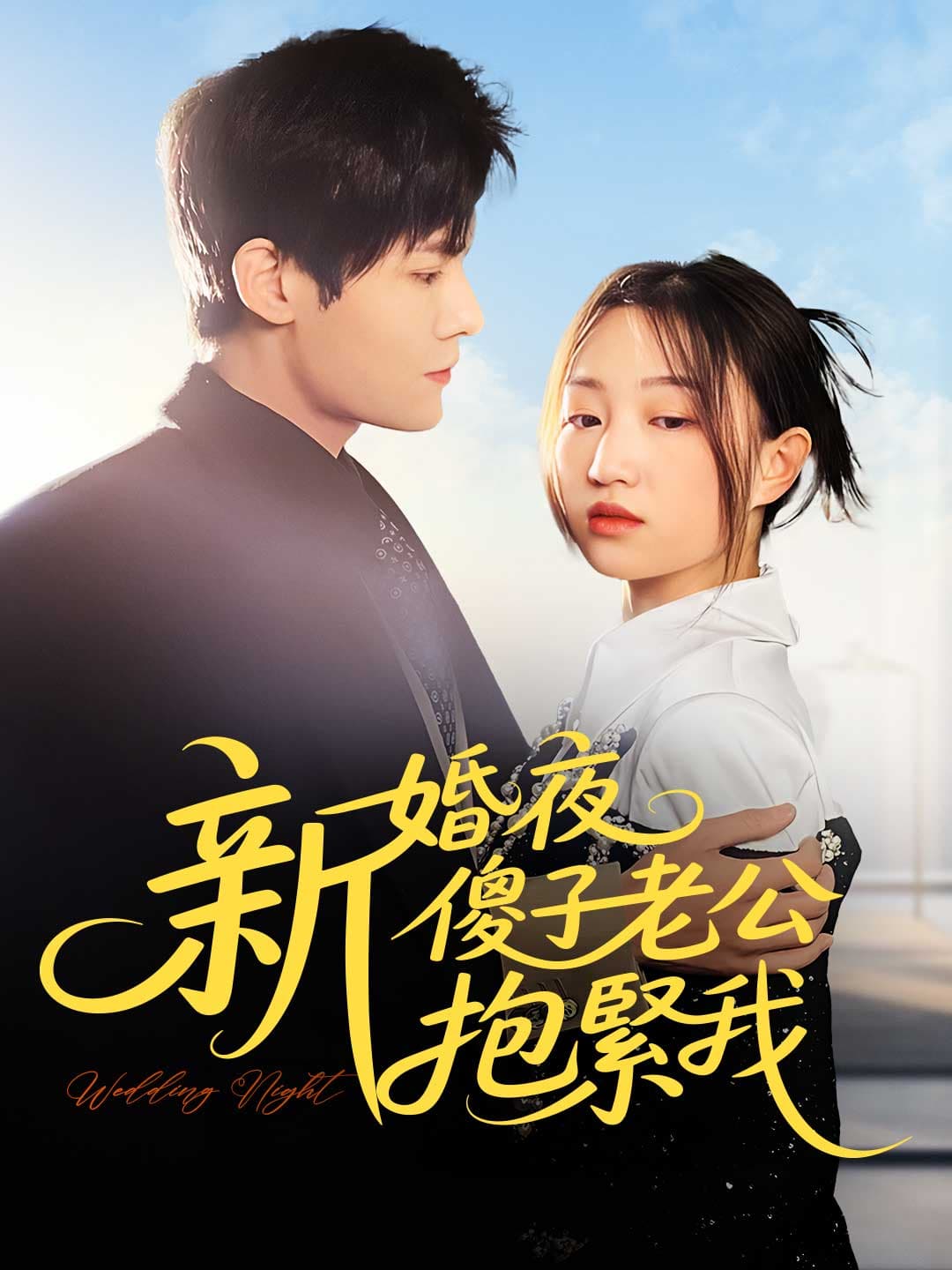 新婚夜,傻子老公抱緊我