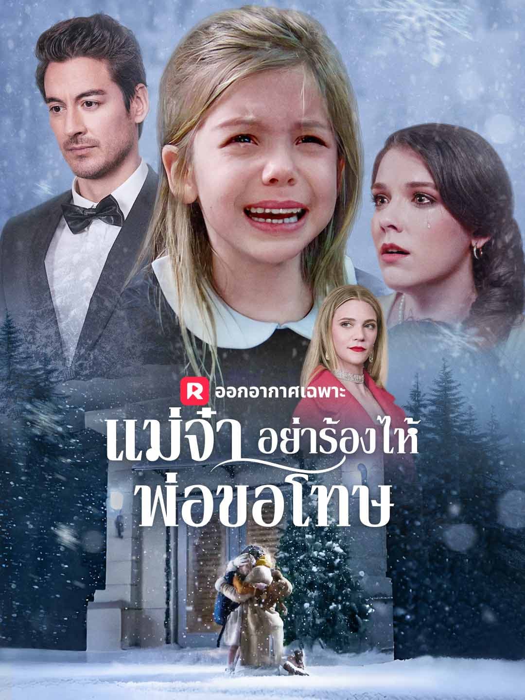 (พากย์)แม่จ๋า อย่าร้องไห้ พ่อขอโทษ