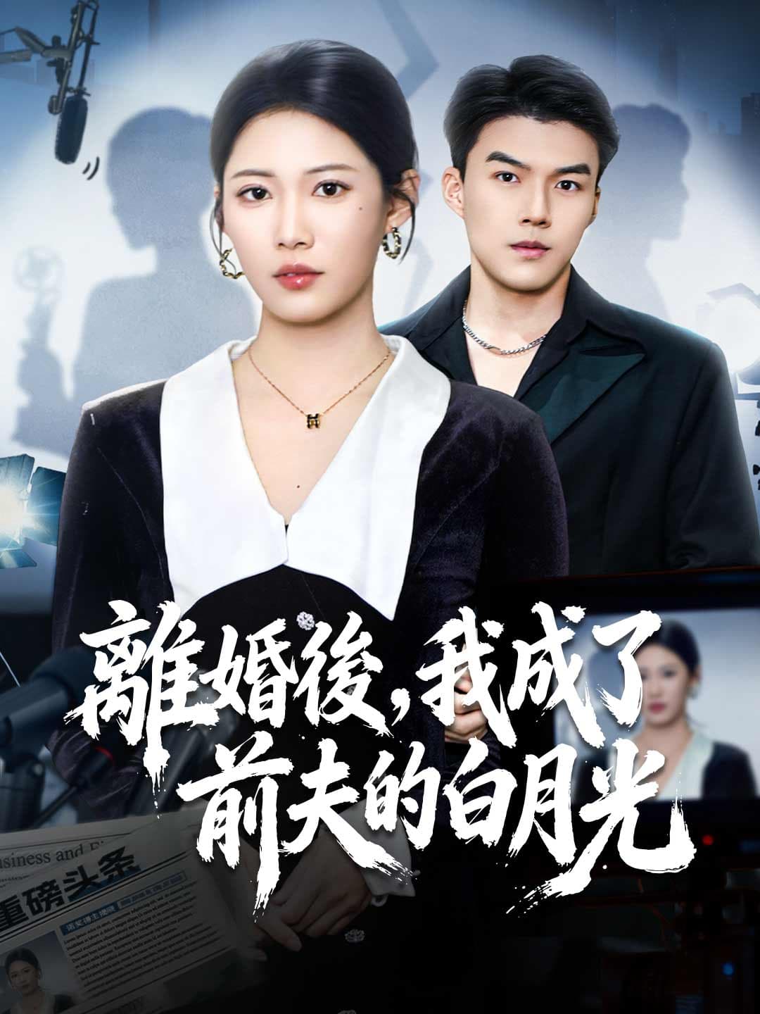 離婚後,我成了前夫的白月光