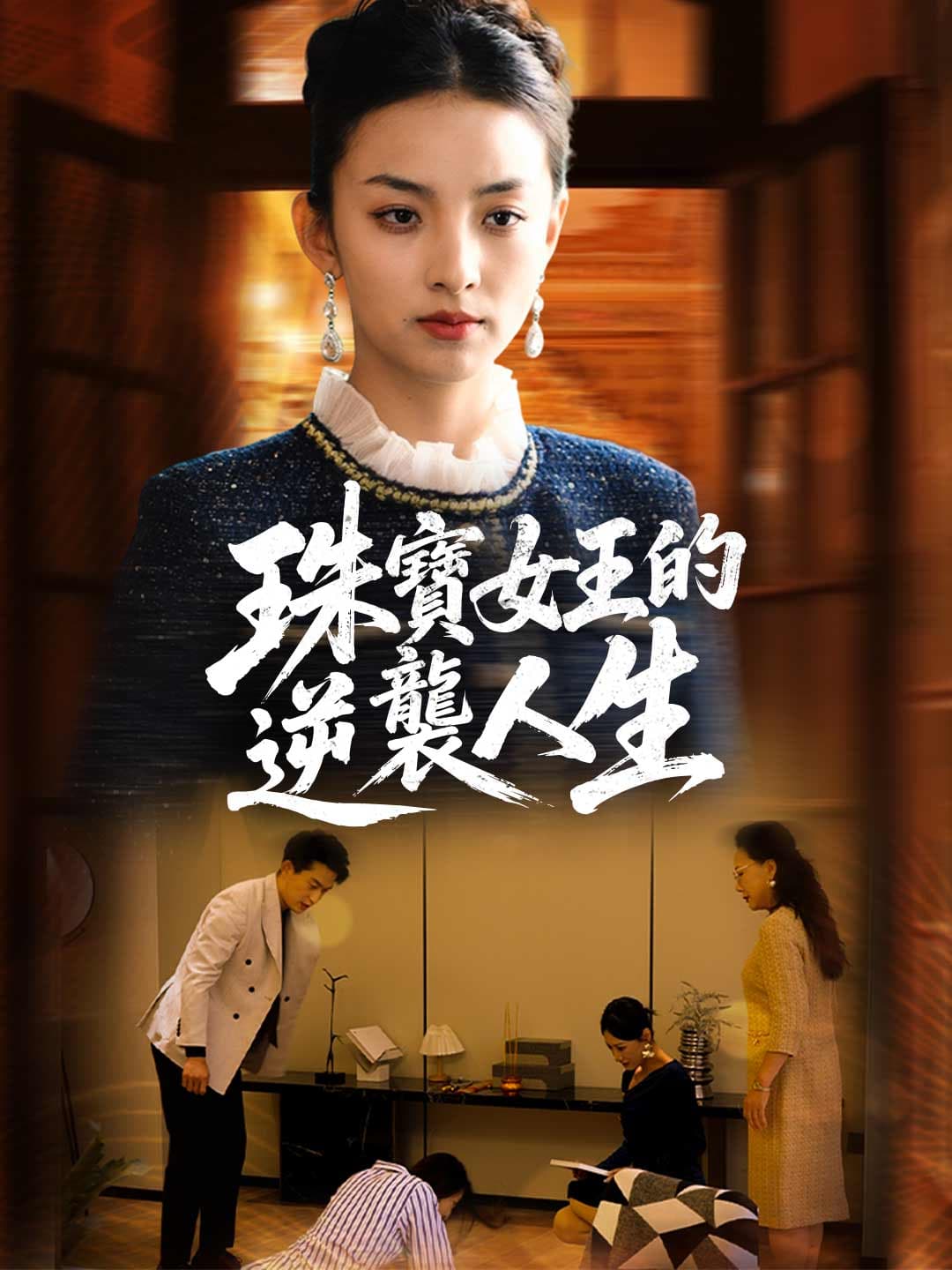 珠寶女王的逆襲人生