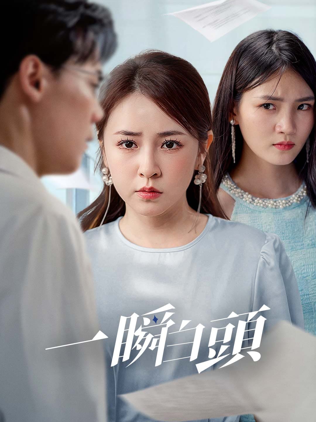 一瞬白頭