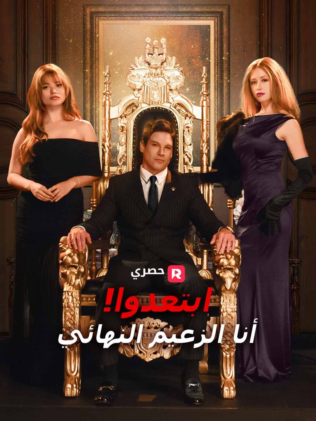 (مدبلج)ابتعدوا! أنا الزعيم النهائي