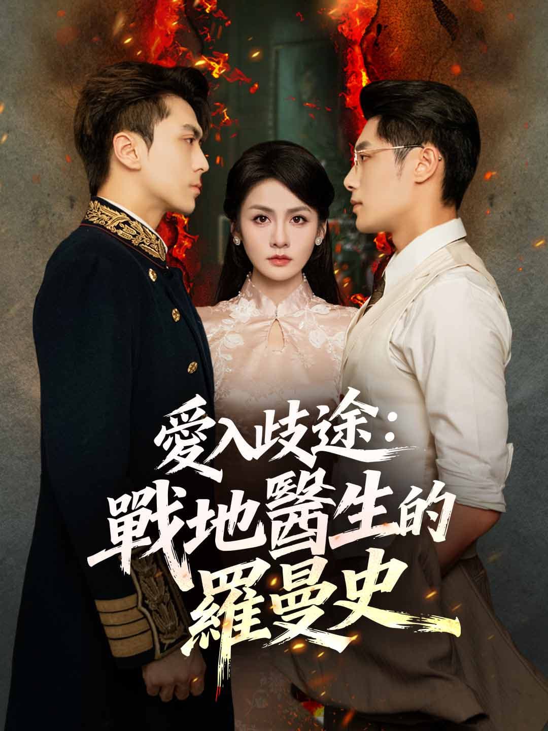 愛入歧途:戰地醫生的羅曼史