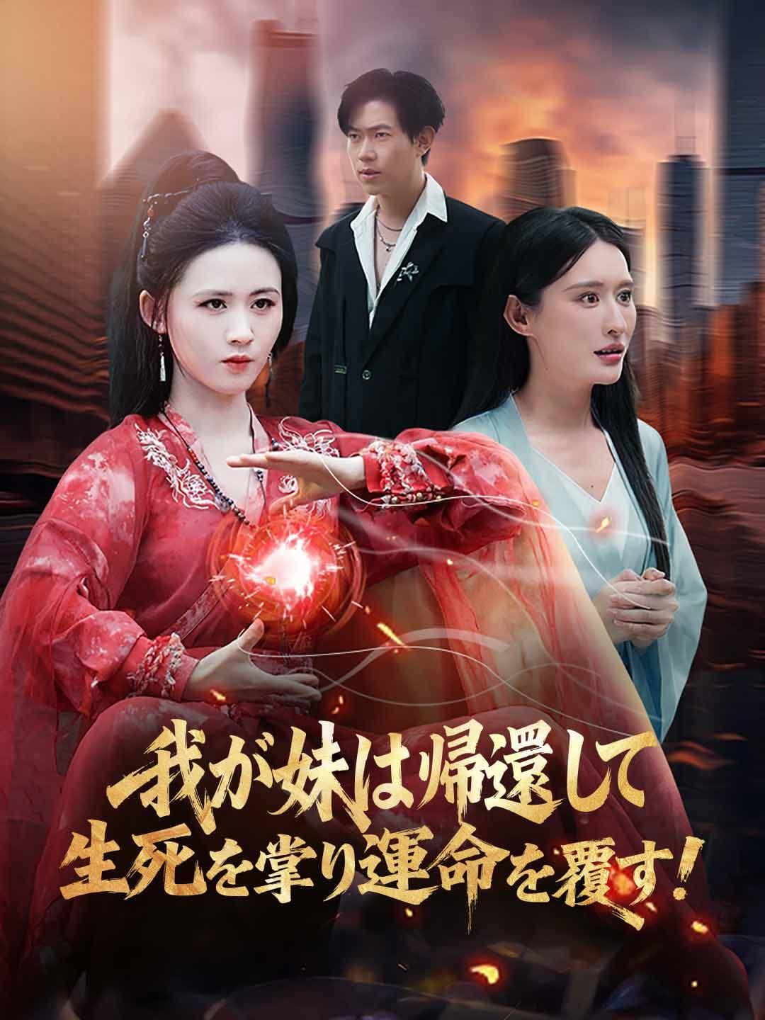 我が妹は帰還して生死を掌り、運命を覆す!