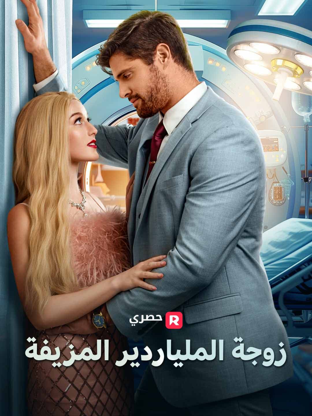 زوجة الملياردير المزيفة