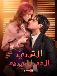 الشرير الذي لا يرحم