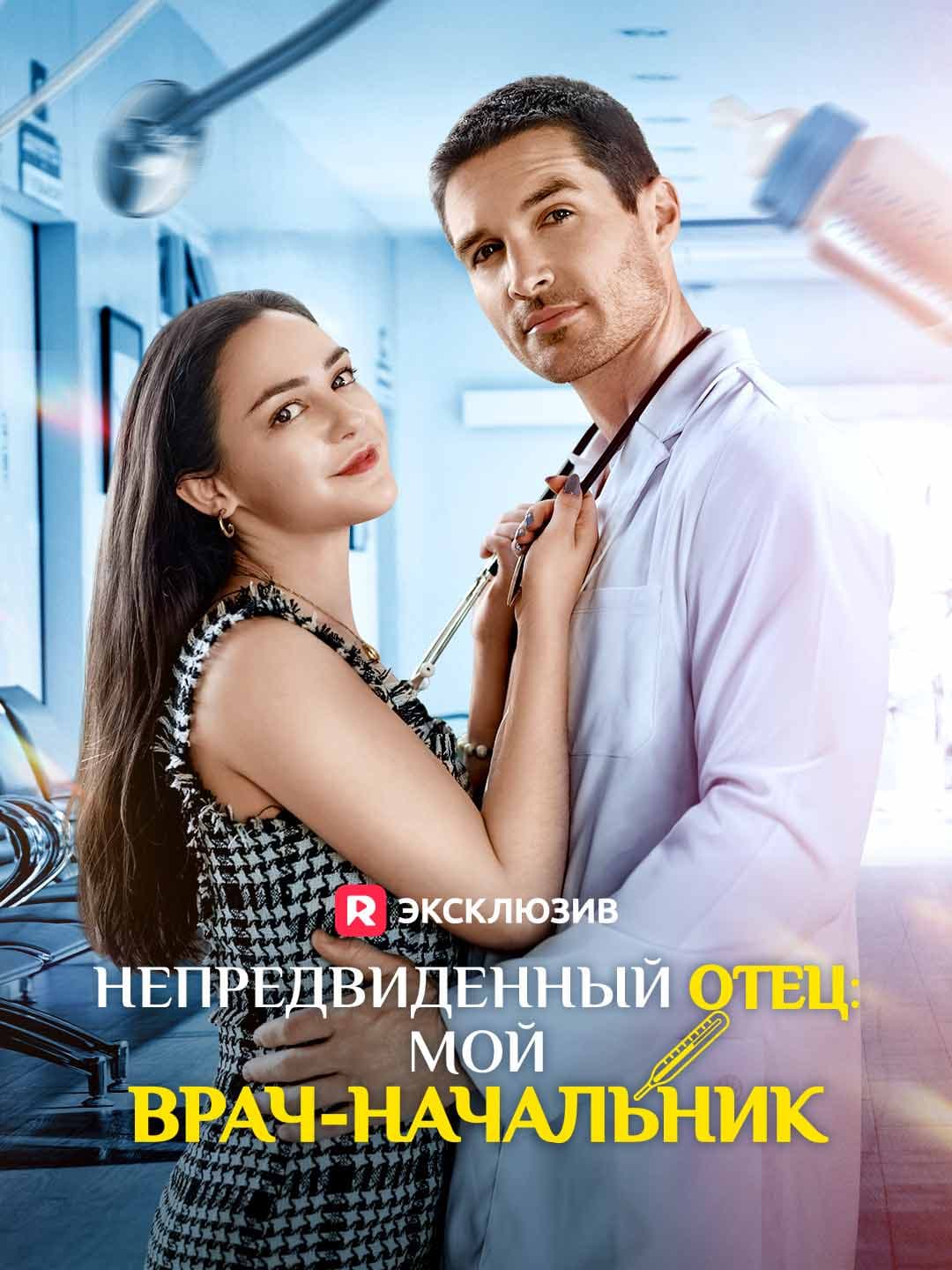 (Дубляж)Непредвиденный отец: мой врач-начальник