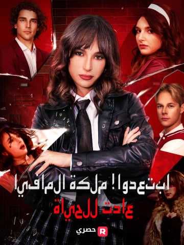 ابتعدوا! ملكة المافيا عادت للحياة