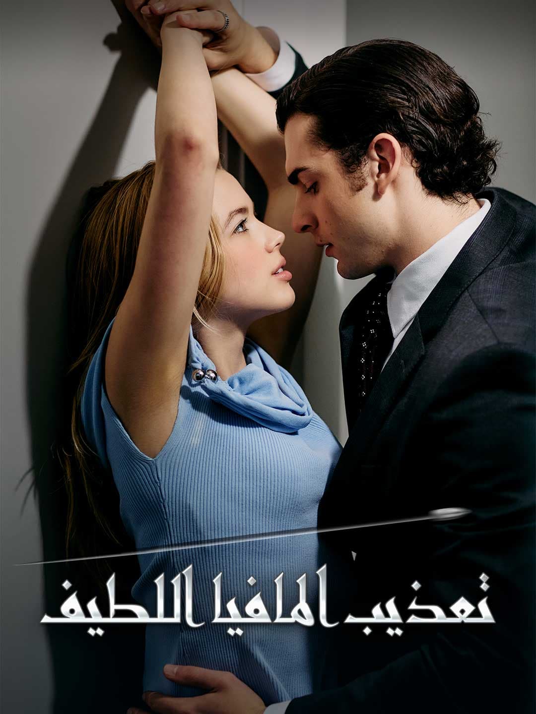 تعذيب المافيا اللطيف