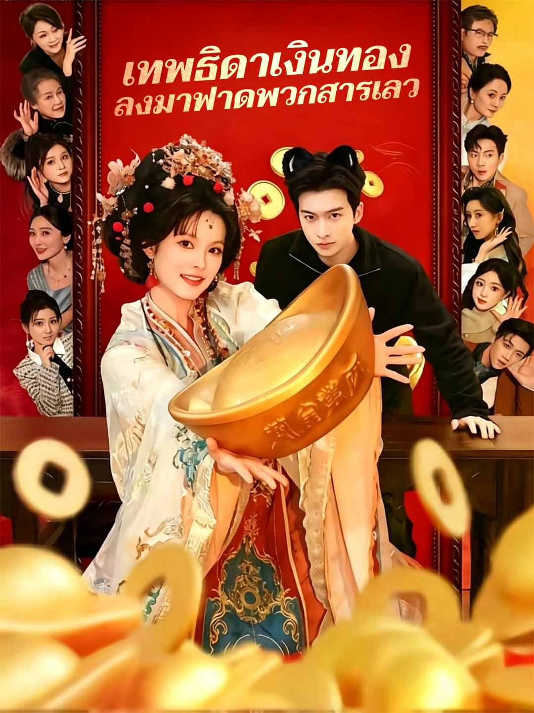 เทพธิดาเงินทอง ลงมาฟาดพวกสารเลว