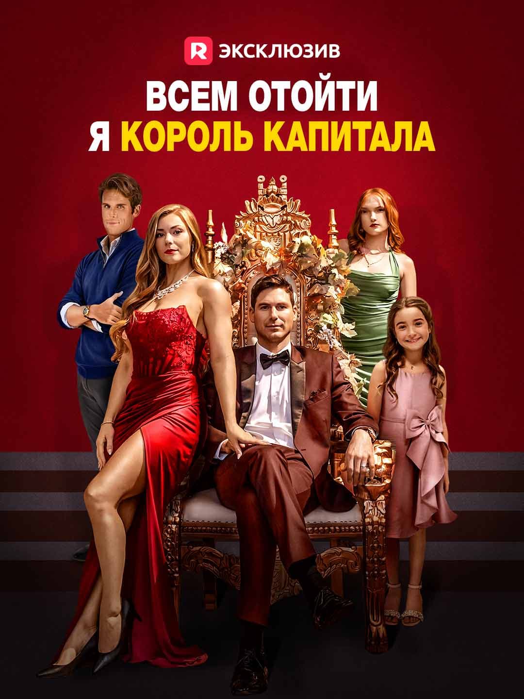 (Дубляж)Всем отойти, я король капитала