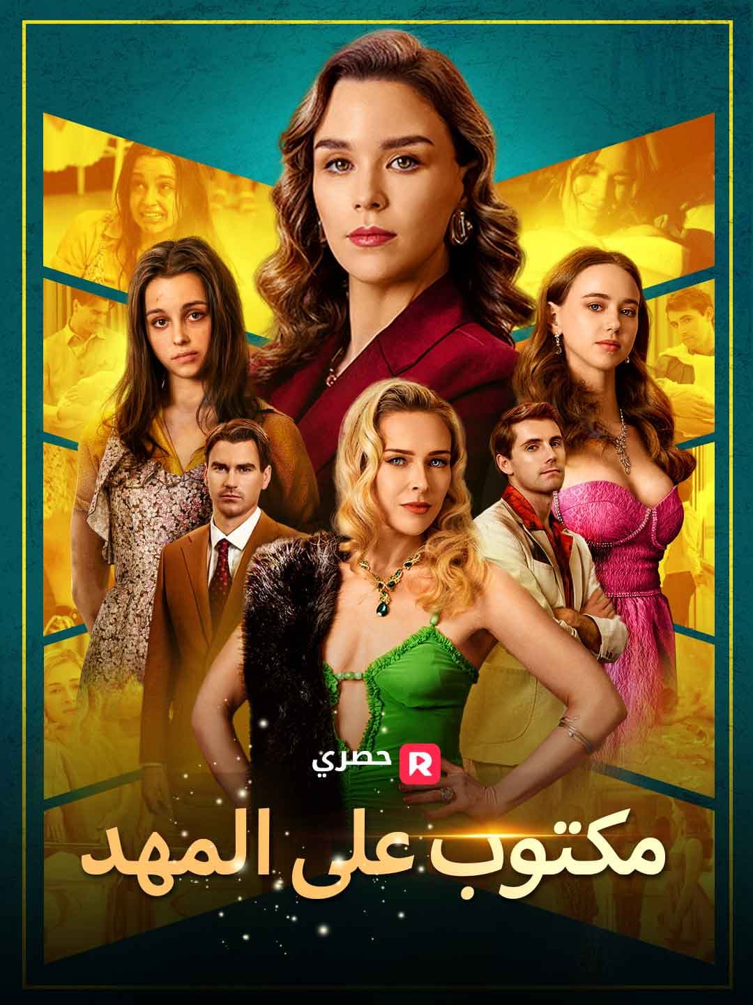 (مدبلج)مكتوب على المهد