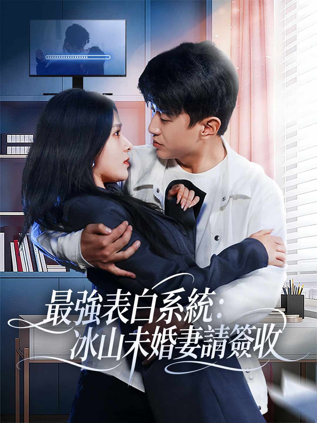 最強表白系統：冰山未婚妻請簽收