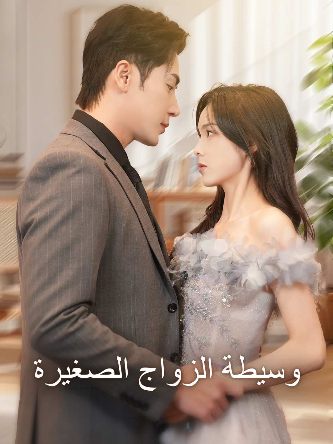 وسيطة الزواج الصغيرة