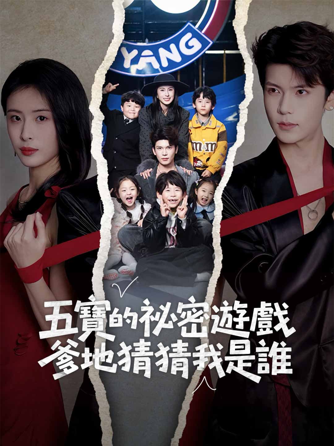 五寶的祕密遊戲，爹地猜猜我是誰