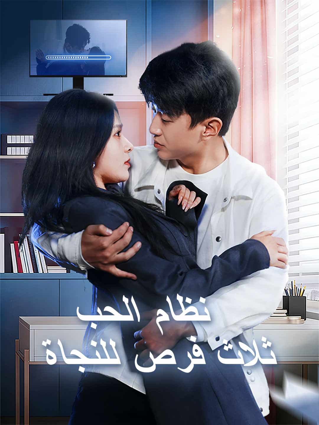 نظام الحب ثلاث فرص للنجاة