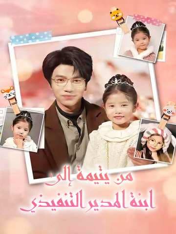 من يتيمة إلى ابنة المدير التنفيذي