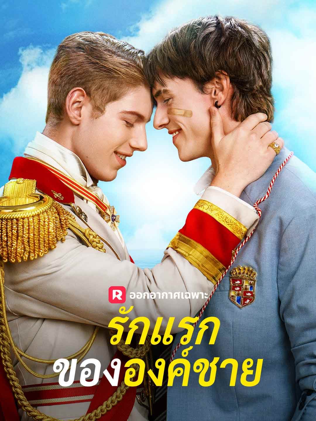 (พากย์)รักแรกขององค์ชาย