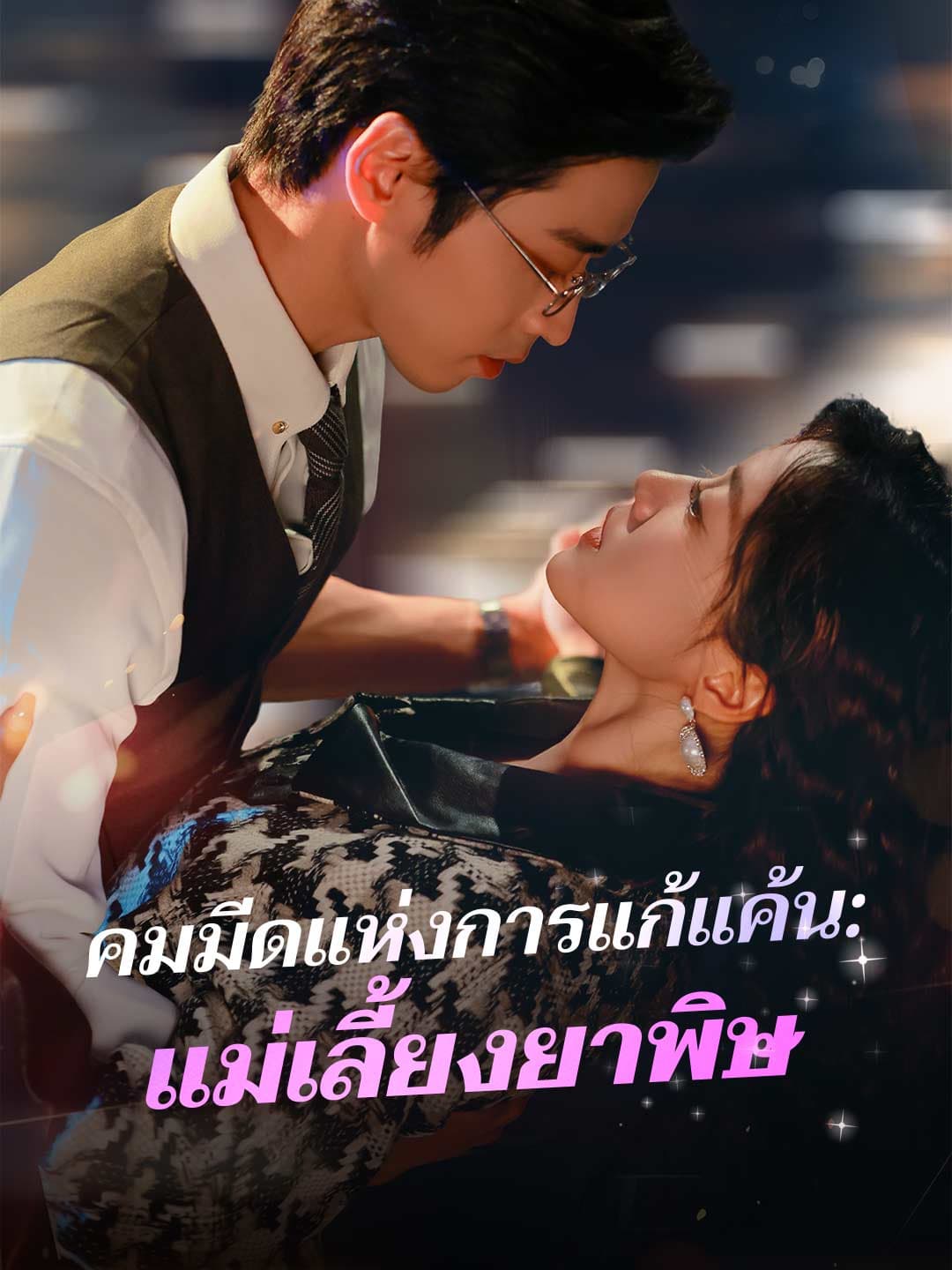 คมมีดแห่งการแก้แค้น: แม่เลี้ยงยาพิษ