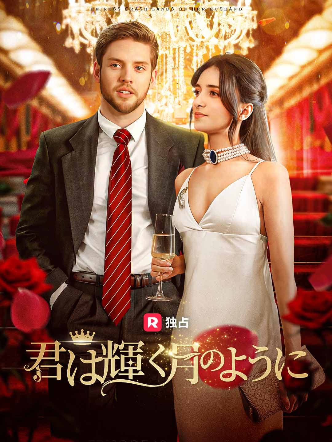 君は輝く月のように