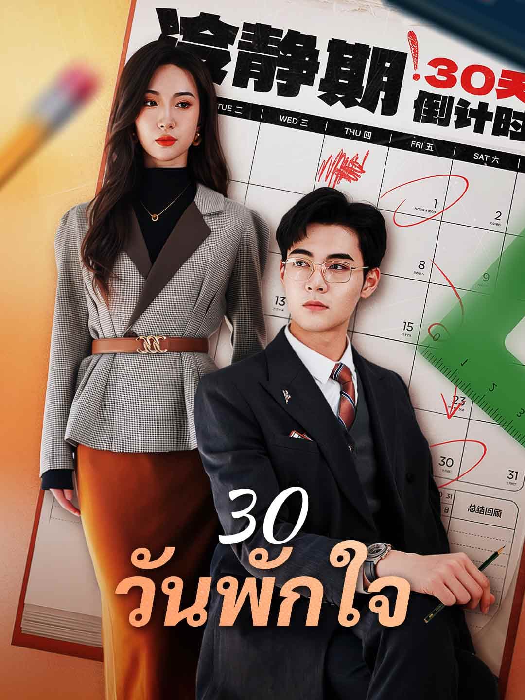 30 วันพักใจ