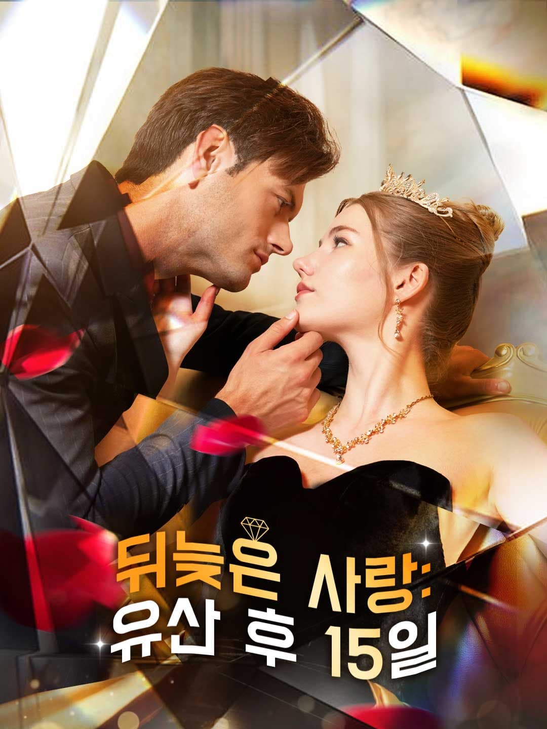 뒤늦은 사랑: 유산 후 15일