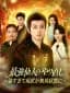最強仙人のやり直し～強すぎて現世が無双状態に～