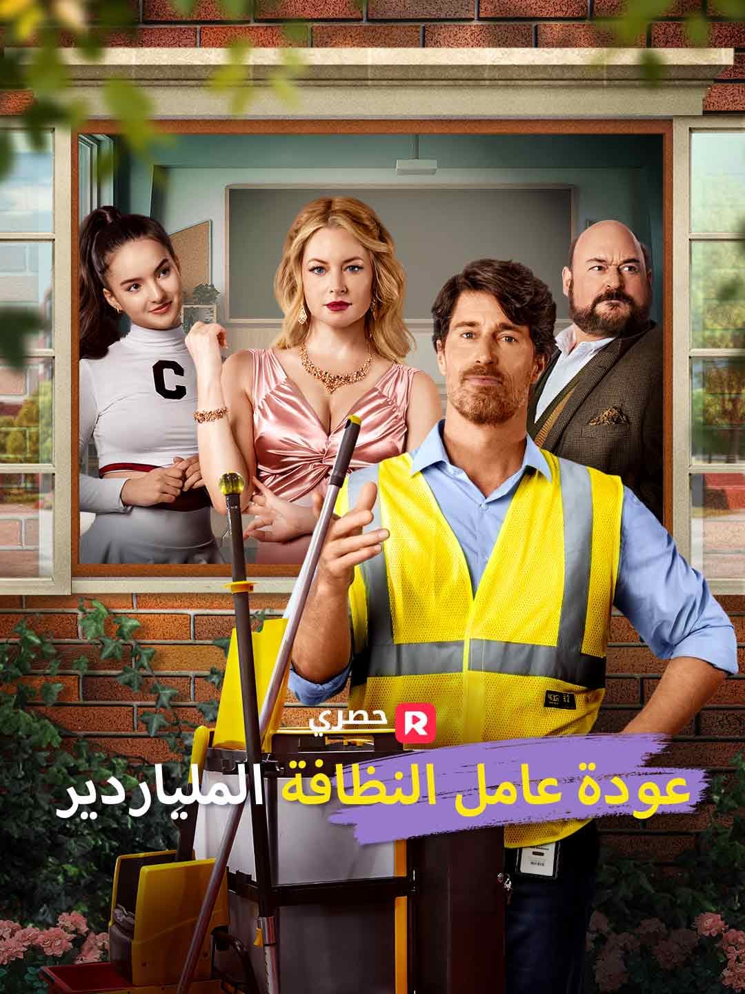 (مدبلج)عودة عامل النظافة الملياردير