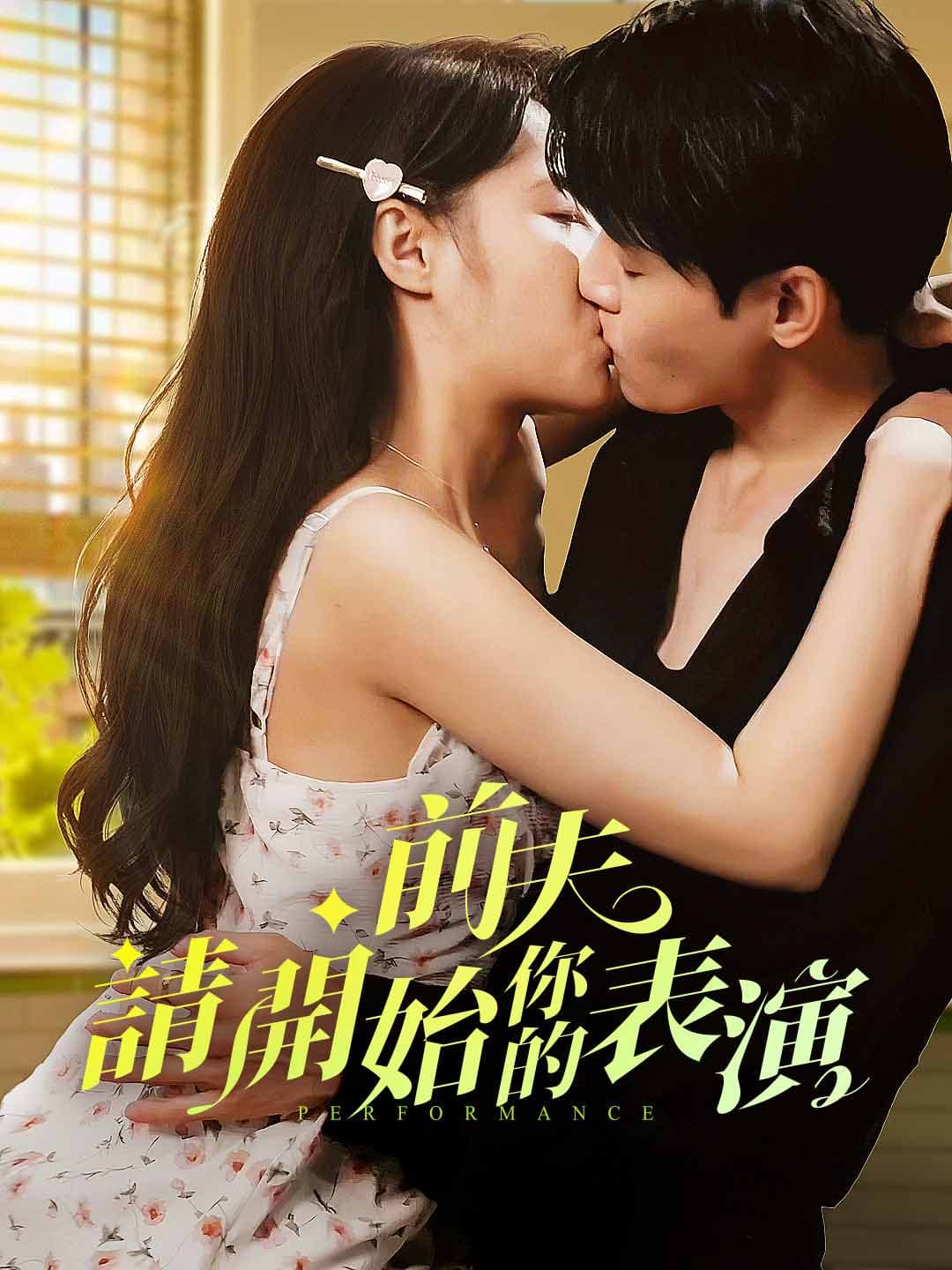 前夫，請開始你的表演