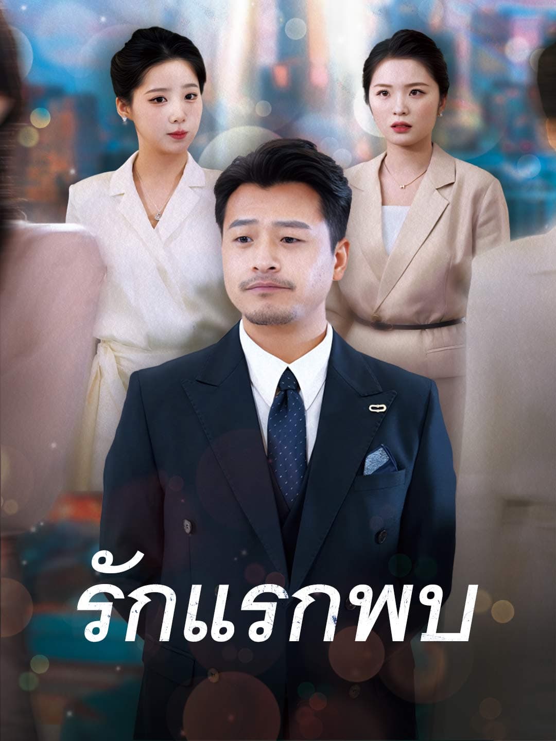 รักแรกพบ