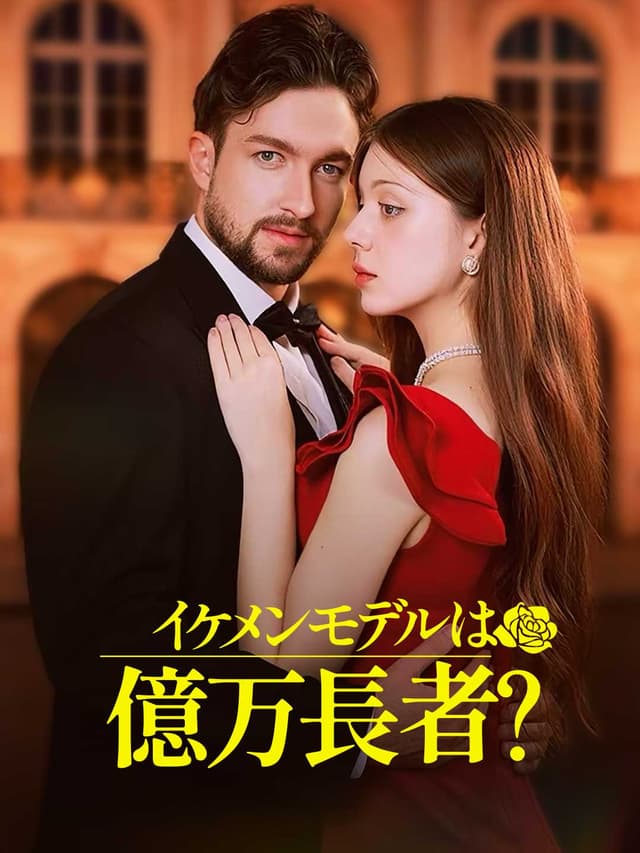 イケメンモデルは億万長者？
