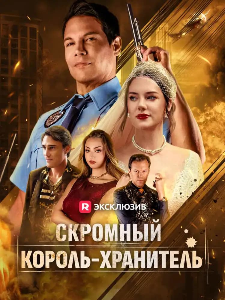 Скромный король-хранитель