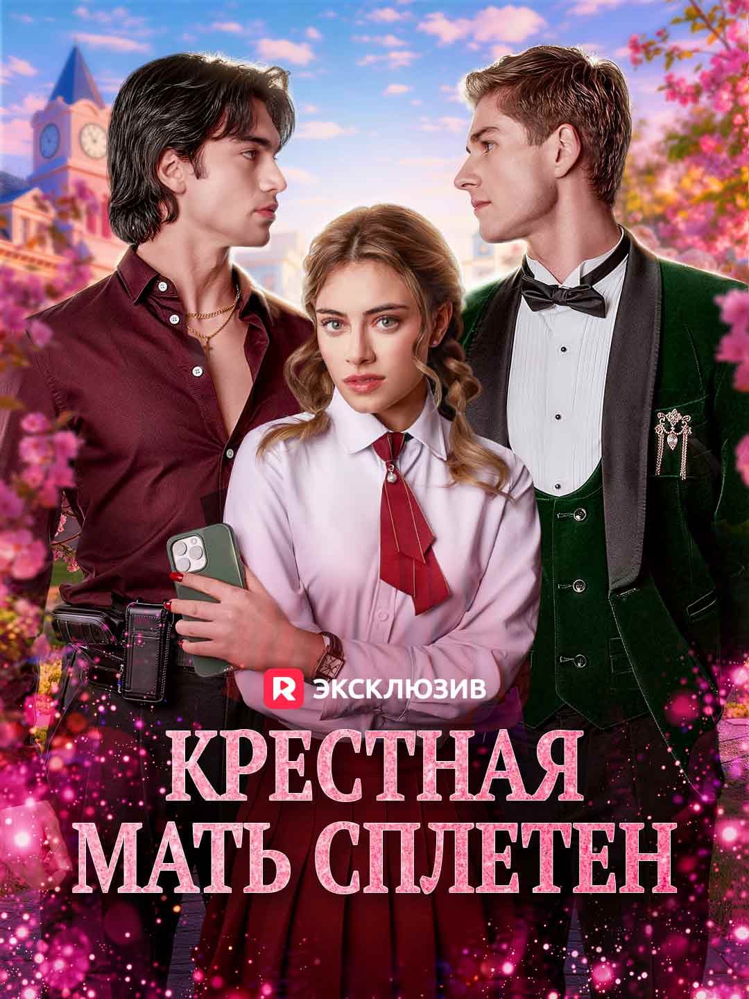 Крестная мать сплетен