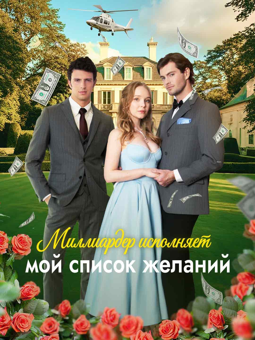Миллиардер исполняет мой список желаний