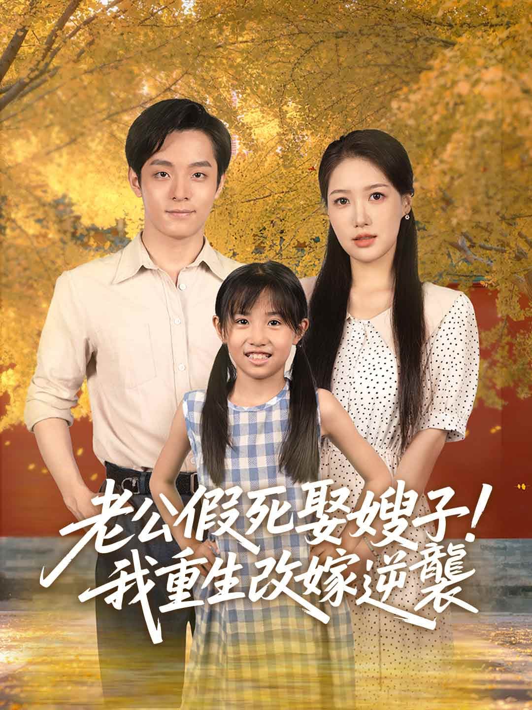 老公假死娶嫂子！我重生改嫁逆襲