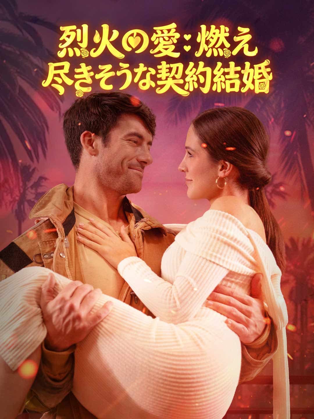 烈火の愛:燃え尽きそうな契約結婚